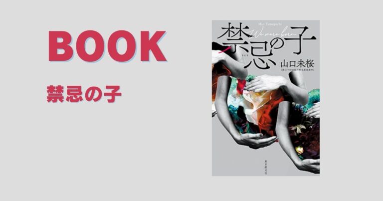 【感想】『禁忌の子』（著：山口 未桜）を読んで
