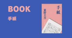 【感想】東野 圭吾の『手紙』を読んで