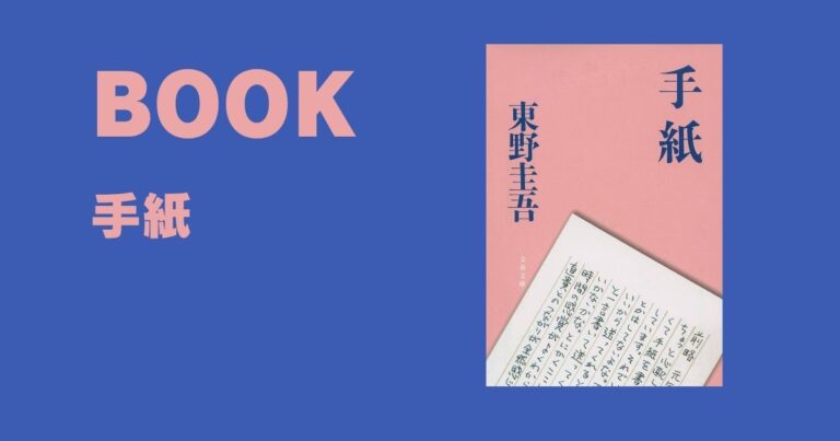 【感想】東野 圭吾の『手紙』を読んで