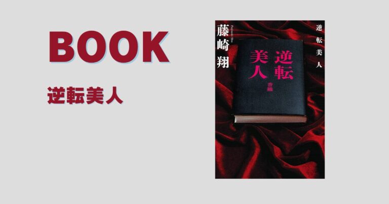 【感想】『逆転美人』を読んで