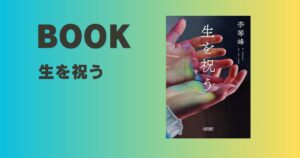 【感想】李 琴峰の『生を祝う』を読んで