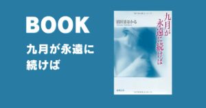 【感想】『九月が永遠に続けば』を読んで