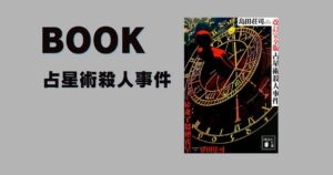 『占星術殺人事件』を読んで【感想】
